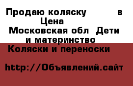 Продаю коляску tutis 3 в 1 › Цена ­ 12 000 - Московская обл. Дети и материнство » Коляски и переноски   